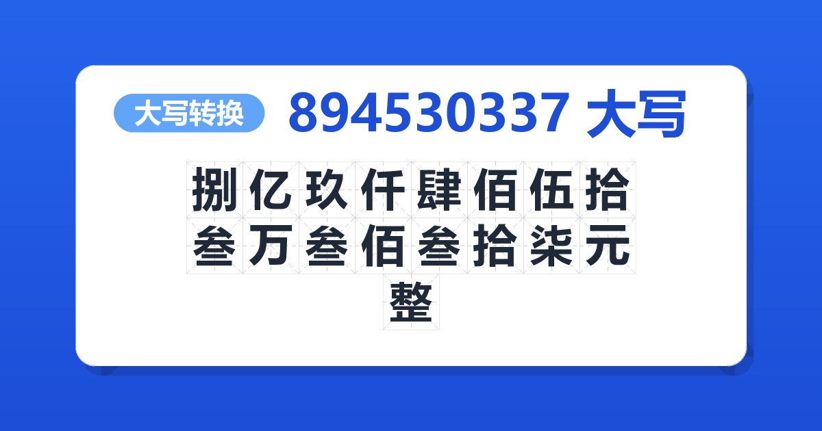 894530337大写 捌亿玖仟肆佰伍拾叁万叁佰叁拾柒元整