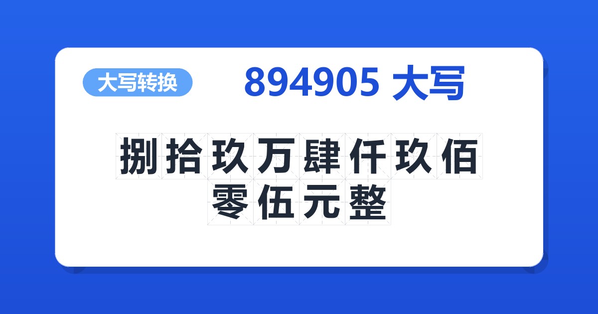 894905大写 捌拾玖万肆仟玖佰零伍元整