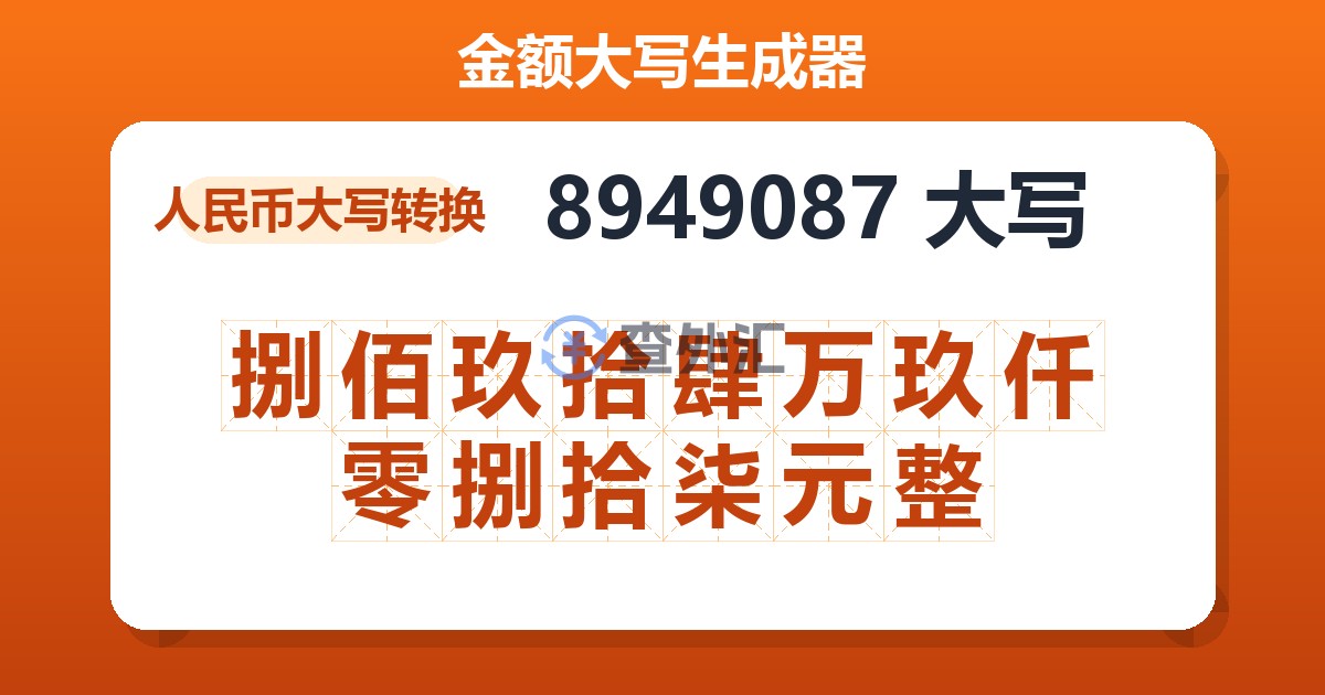 8949087大写 捌佰玖拾肆万玖仟零捌拾柒元整