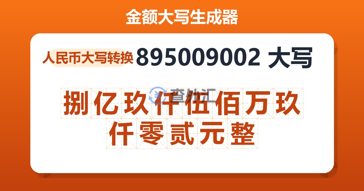 895009002大写 捌亿玖仟伍佰万玖仟零贰元整