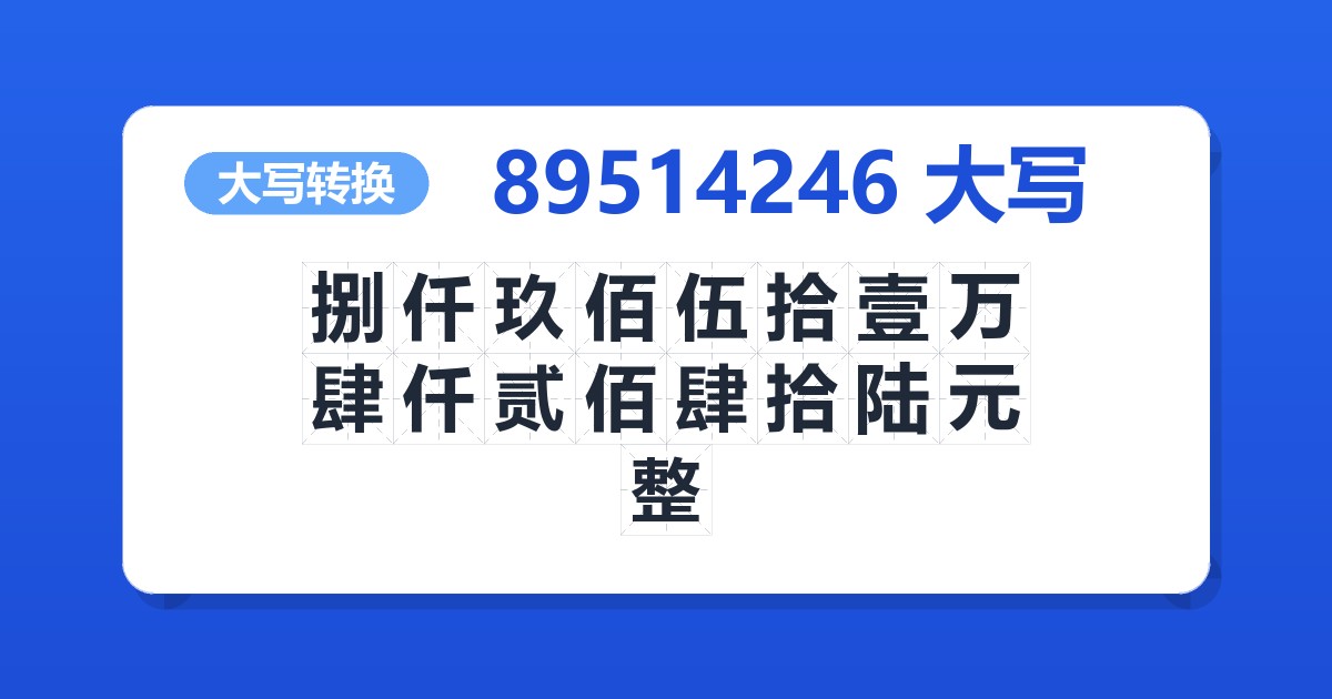89514246大写 捌仟玖佰伍拾壹万肆仟贰佰肆拾陆元整
