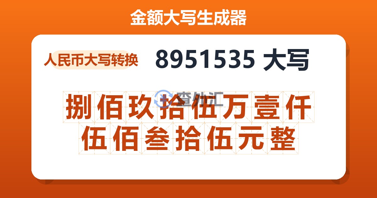 8951535大写 捌佰玖拾伍万壹仟伍佰叁拾伍元整