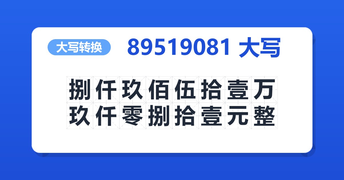 89519081大写 捌仟玖佰伍拾壹万玖仟零捌拾壹元整