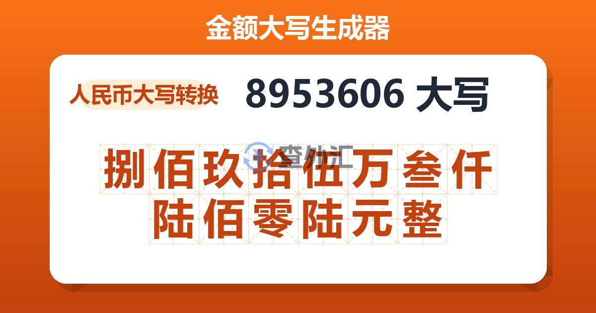 8953606大写 捌佰玖拾伍万叁仟陆佰零陆元整