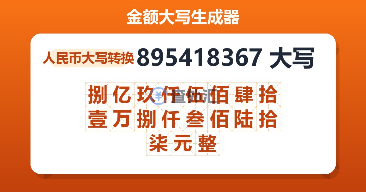 895418367大写 捌亿玖仟伍佰肆拾壹万捌仟叁佰陆拾柒元整