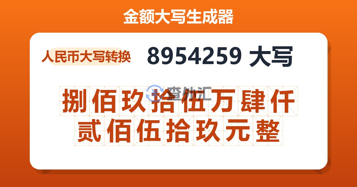 8954259大写 捌佰玖拾伍万肆仟贰佰伍拾玖元整