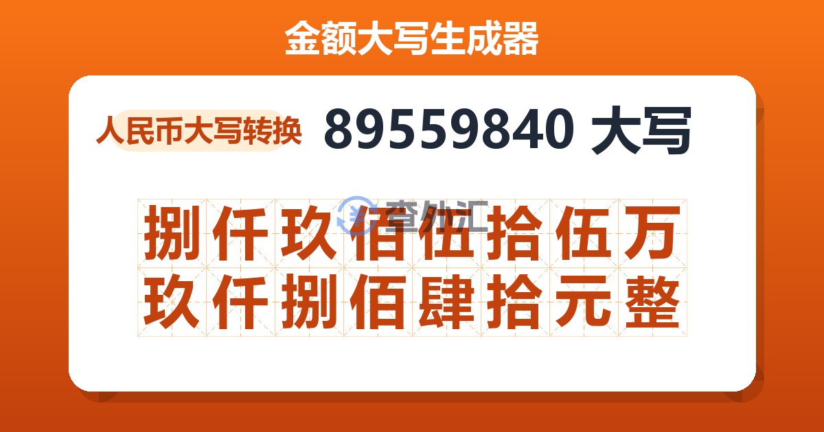 89559840大写 捌仟玖佰伍拾伍万玖仟捌佰肆拾元整