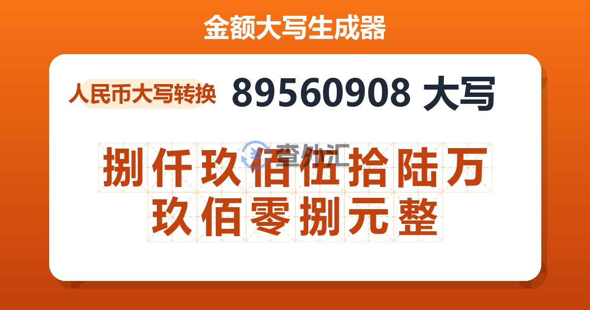 89560908大写 捌仟玖佰伍拾陆万玖佰零捌元整