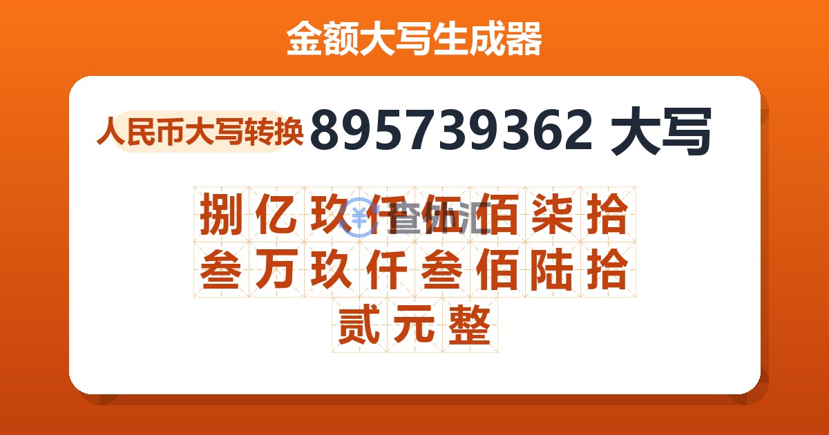 895739362大写 捌亿玖仟伍佰柒拾叁万玖仟叁佰陆拾贰元整