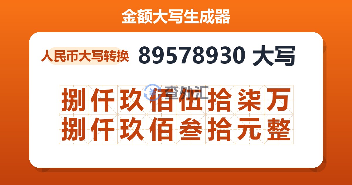 89578930大写 捌仟玖佰伍拾柒万捌仟玖佰叁拾元整