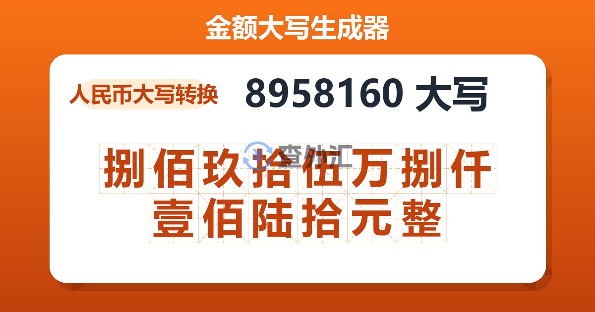 8958160大写 捌佰玖拾伍万捌仟壹佰陆拾元整