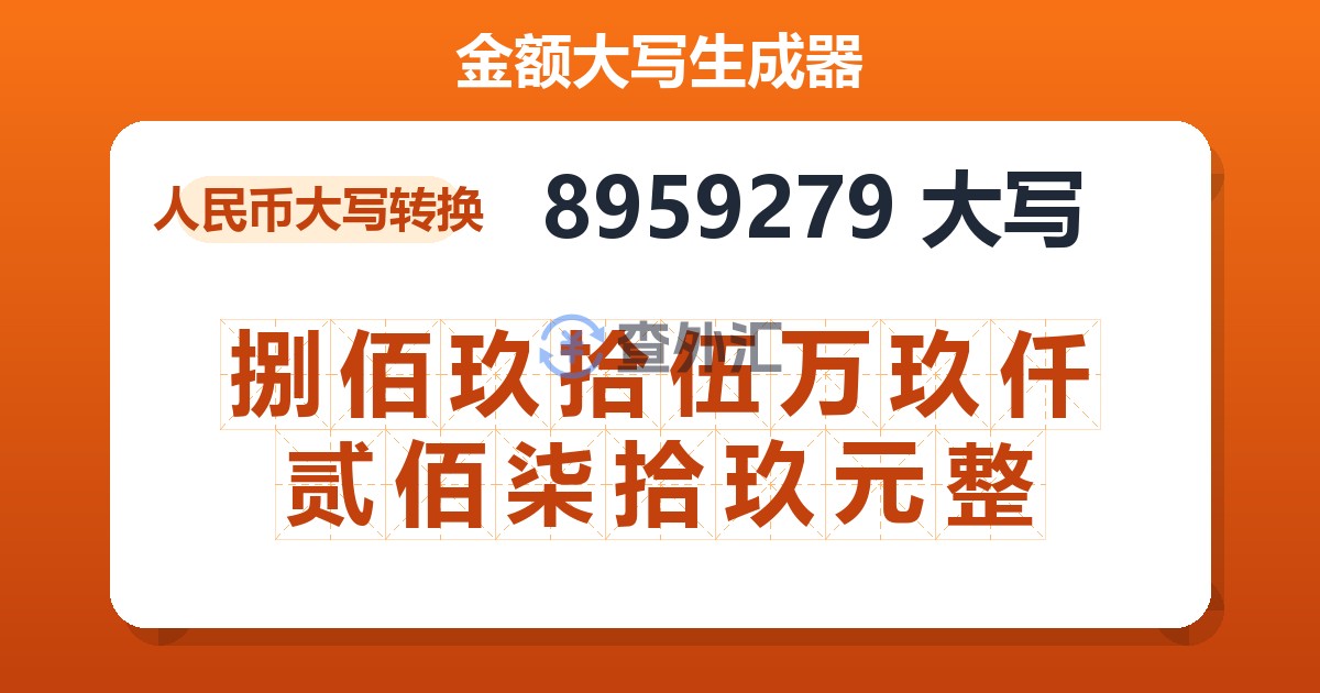 8959279大写 捌佰玖拾伍万玖仟贰佰柒拾玖元整