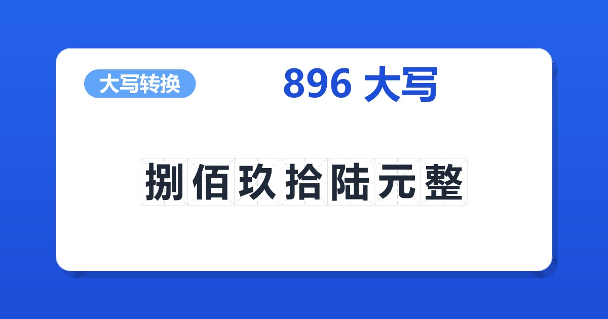 896大写 捌佰玖拾陆元整
