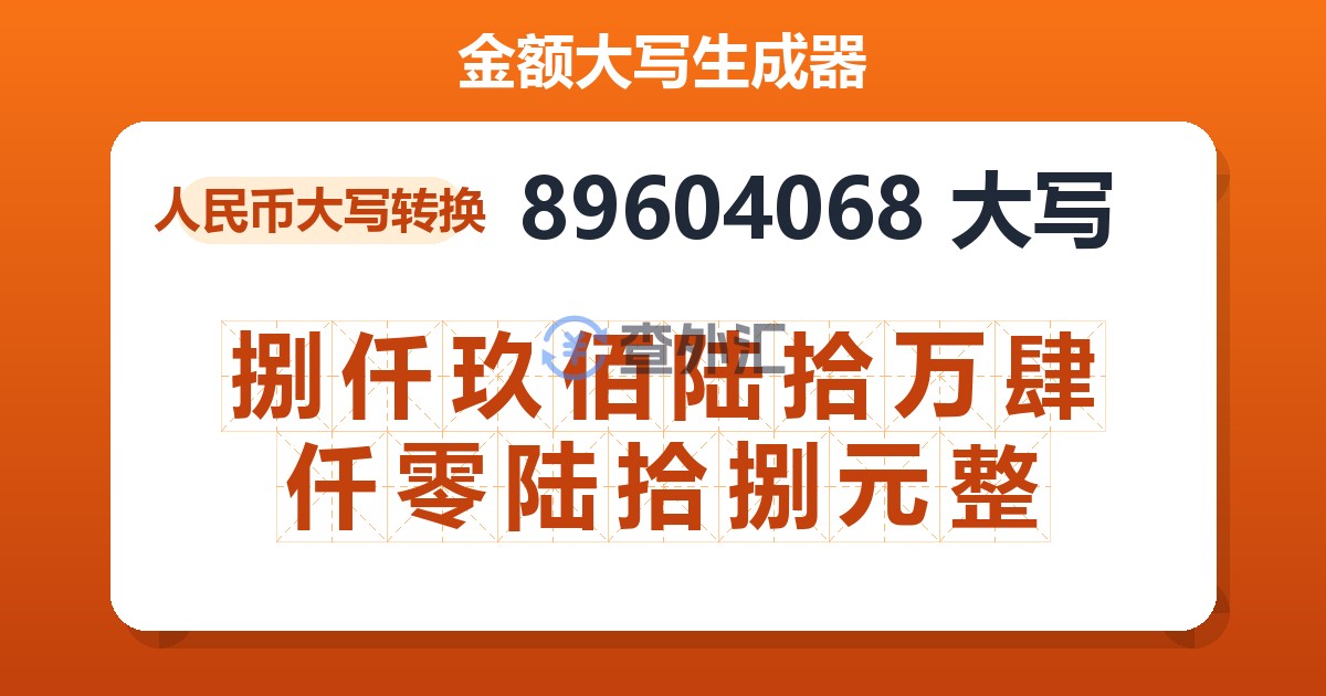 89604068大写 捌仟玖佰陆拾万肆仟零陆拾捌元整
