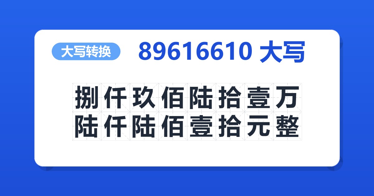 89616610大写 捌仟玖佰陆拾壹万陆仟陆佰壹拾元整