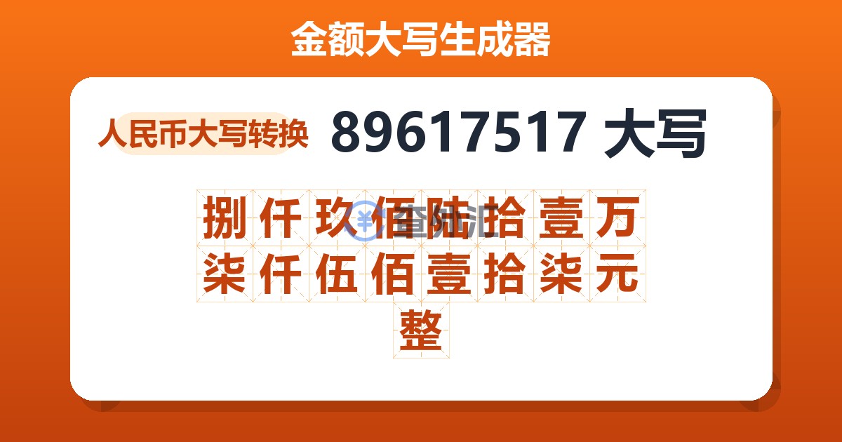 89617517大写 捌仟玖佰陆拾壹万柒仟伍佰壹拾柒元整