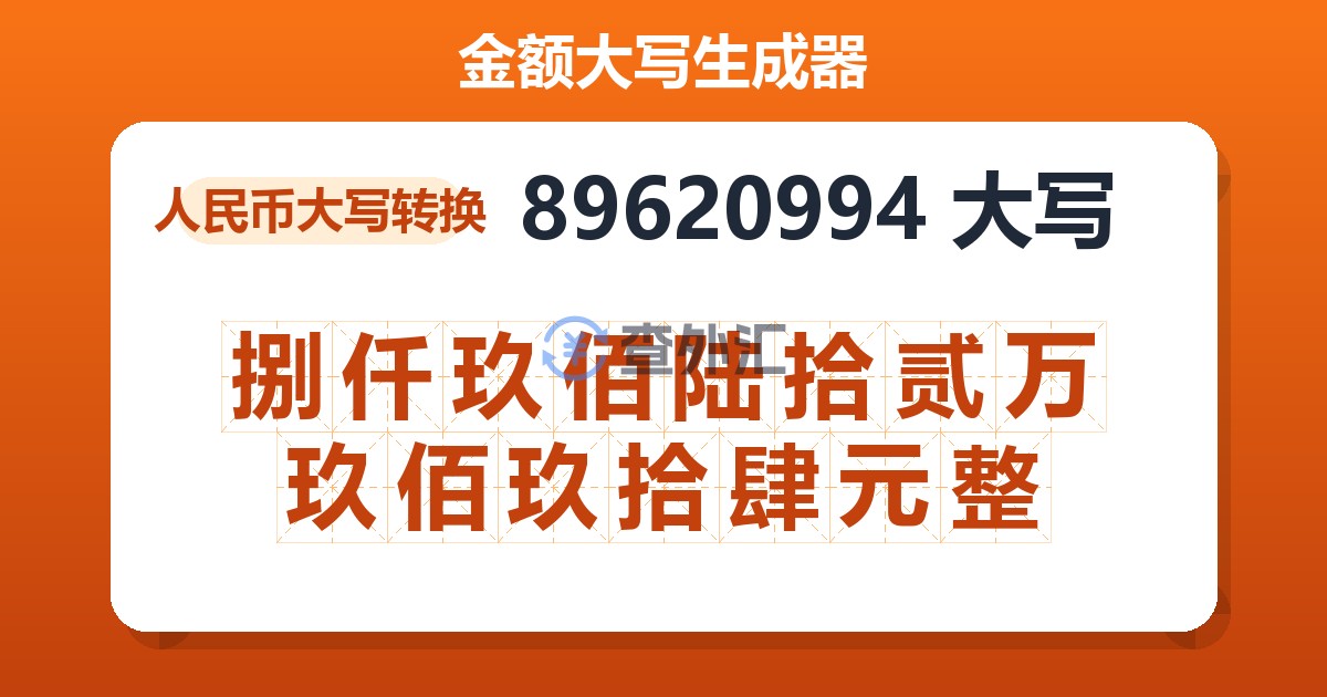 89620994大写 捌仟玖佰陆拾贰万玖佰玖拾肆元整