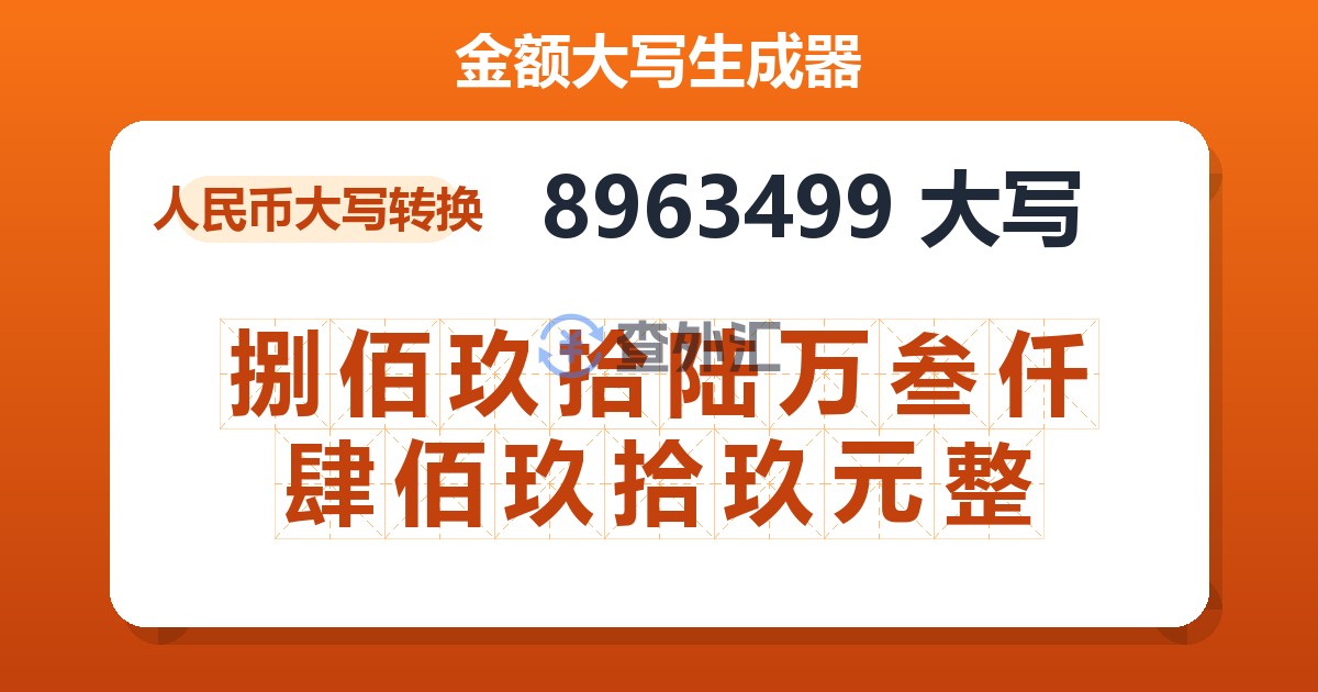 8963499大写 捌佰玖拾陆万叁仟肆佰玖拾玖元整