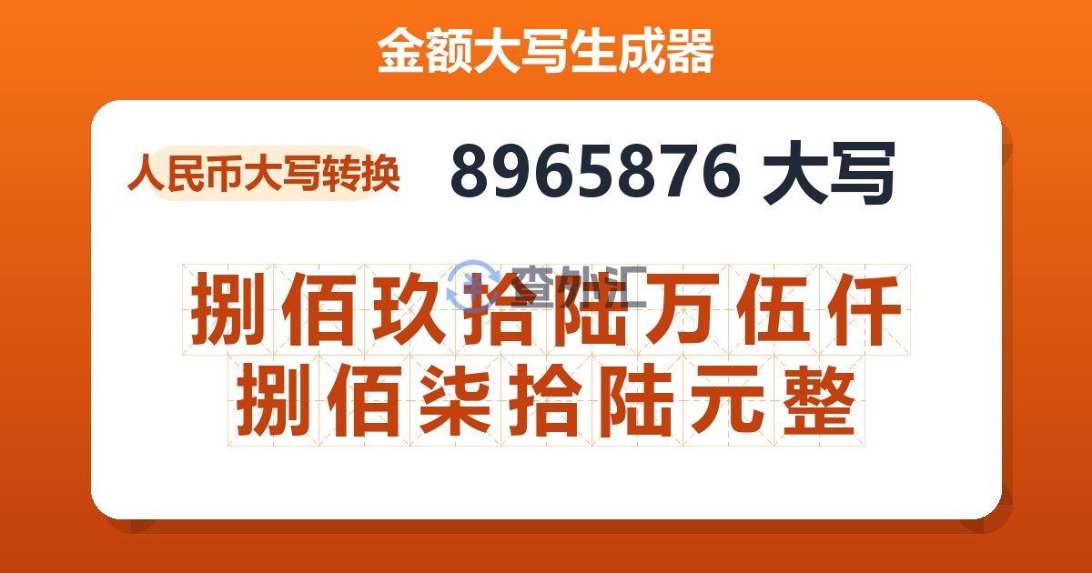 8965876大写 捌佰玖拾陆万伍仟捌佰柒拾陆元整