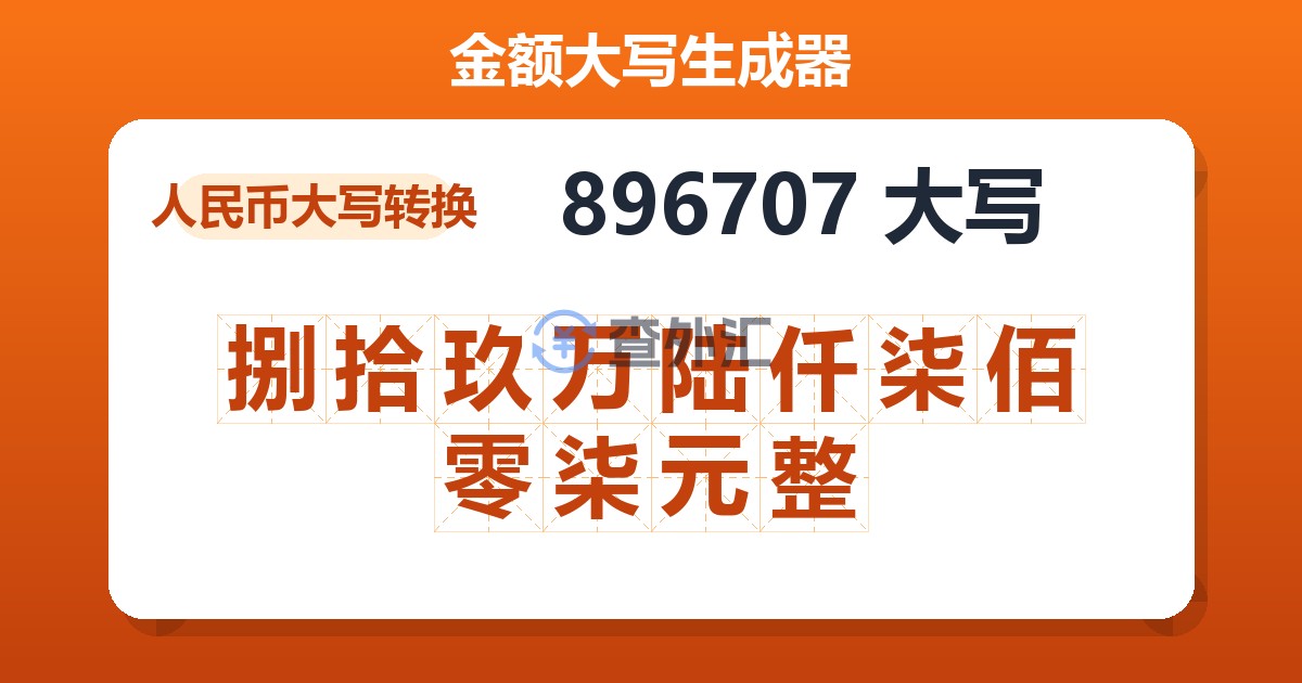 896707大写 捌拾玖万陆仟柒佰零柒元整