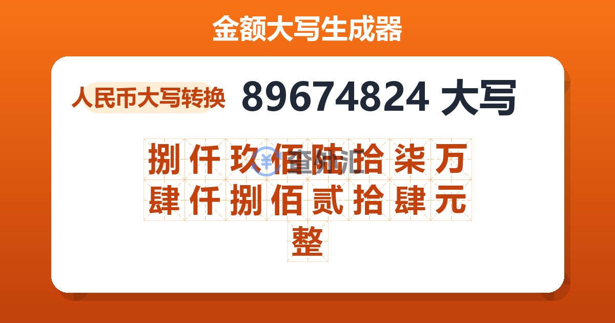 89674824大写 捌仟玖佰陆拾柒万肆仟捌佰贰拾肆元整