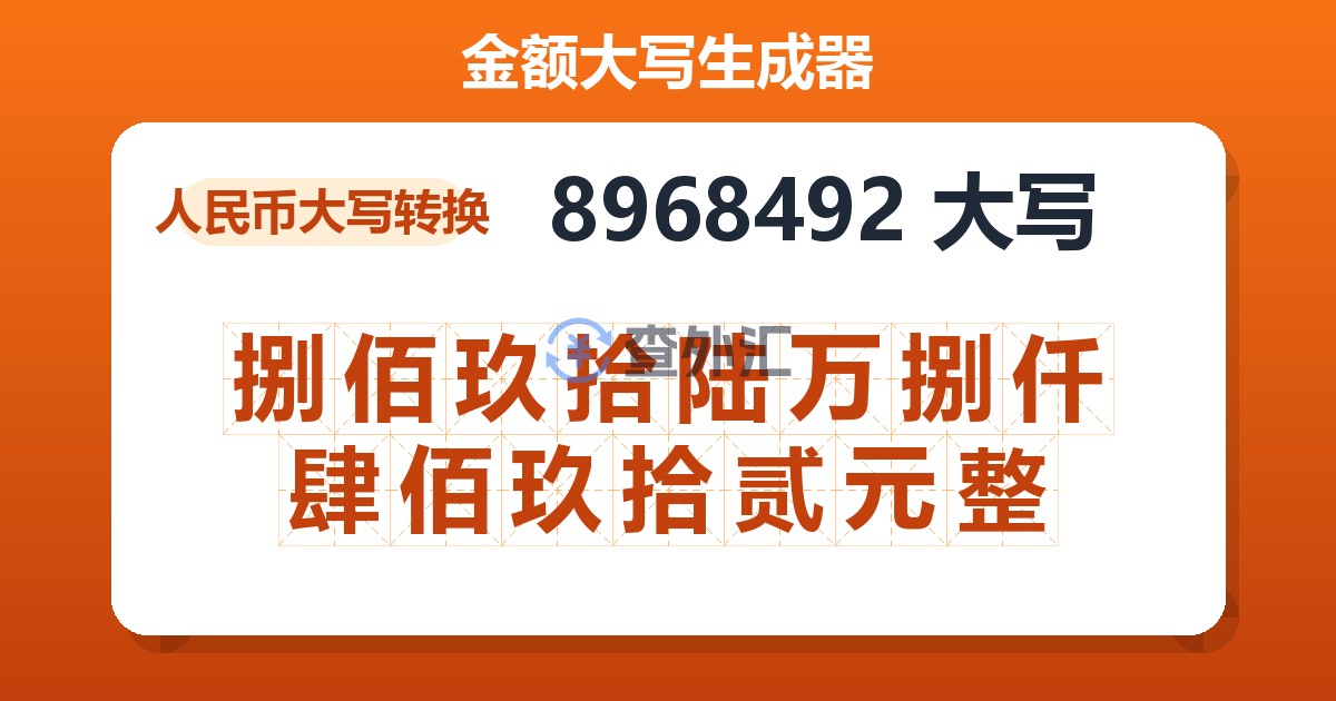 8968492大写 捌佰玖拾陆万捌仟肆佰玖拾贰元整