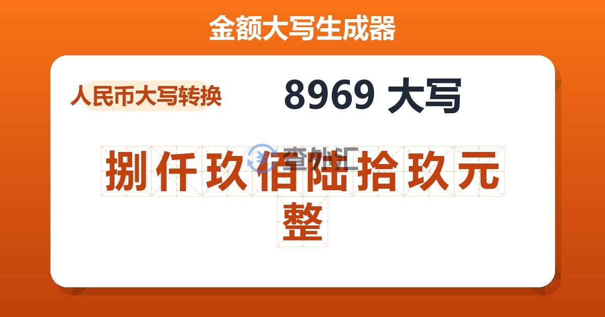 8969大写 捌仟玖佰陆拾玖元整