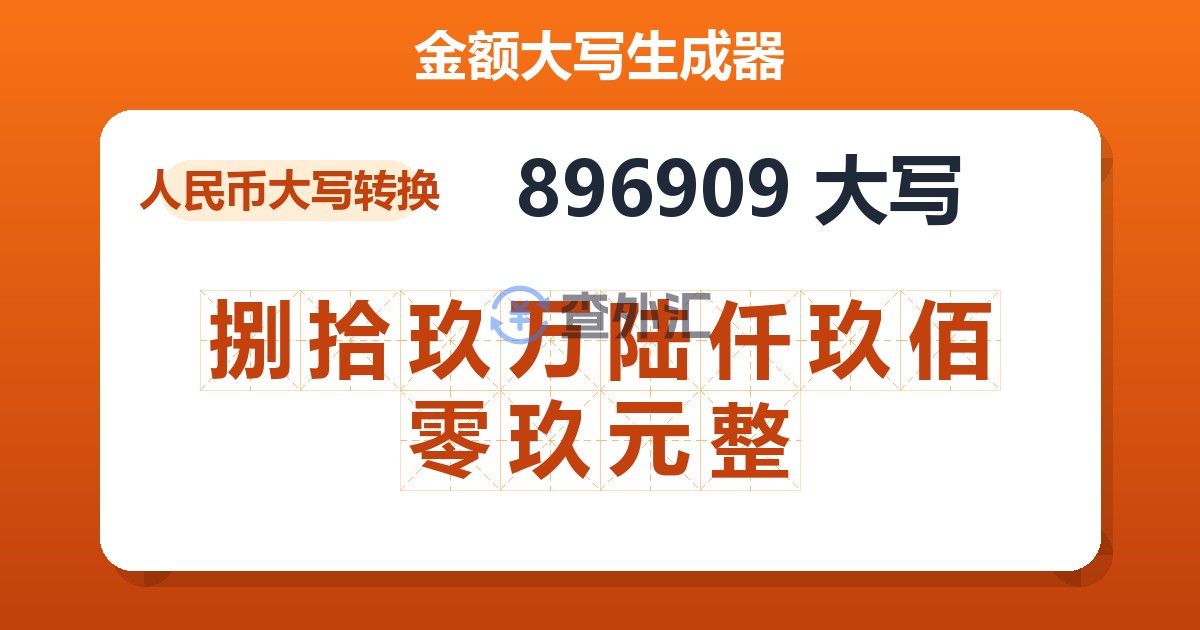 896909大写 捌拾玖万陆仟玖佰零玖元整