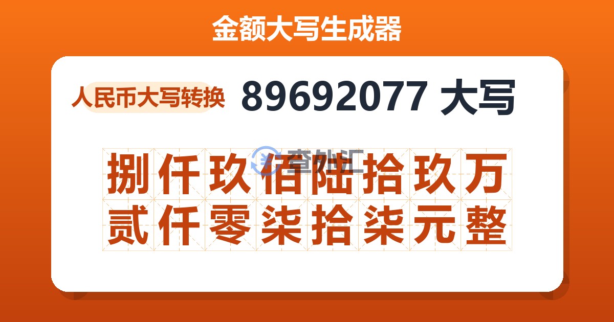 89692077大写 捌仟玖佰陆拾玖万贰仟零柒拾柒元整