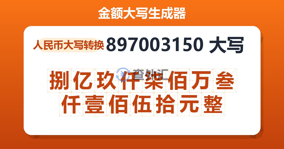 897003150大写 捌亿玖仟柒佰万叁仟壹佰伍拾元整