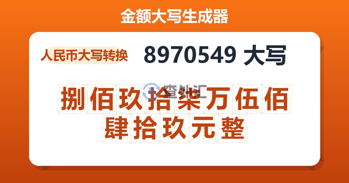 8970549大写 捌佰玖拾柒万伍佰肆拾玖元整
