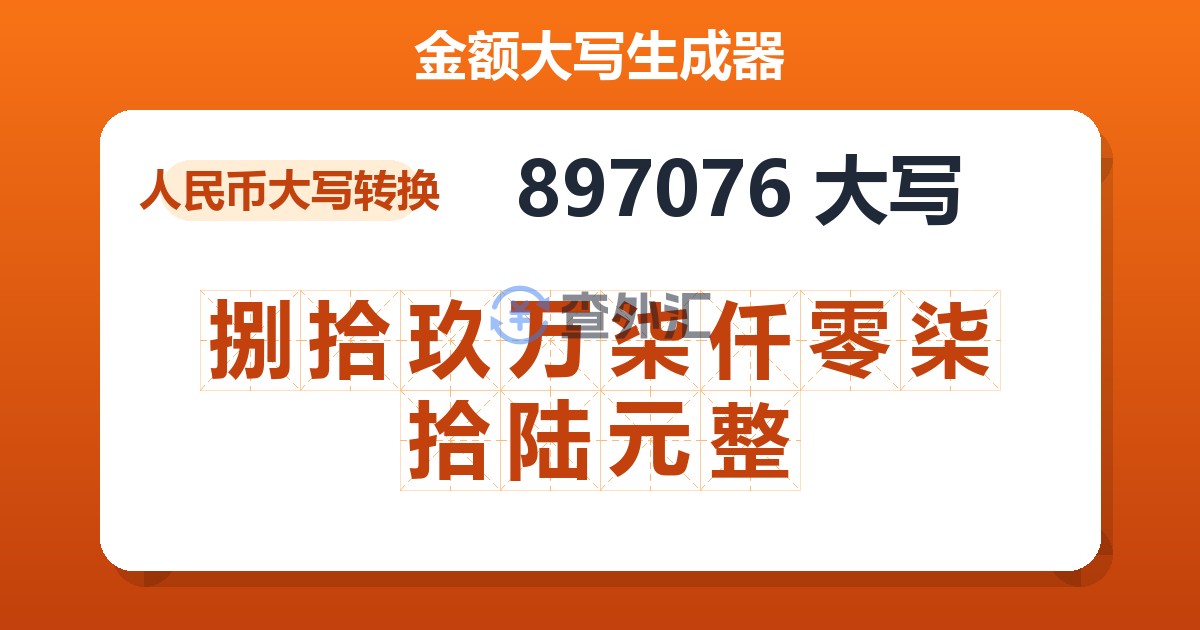897076大写 捌拾玖万柒仟零柒拾陆元整