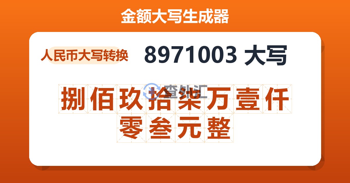 8971003大写 捌佰玖拾柒万壹仟零叁元整