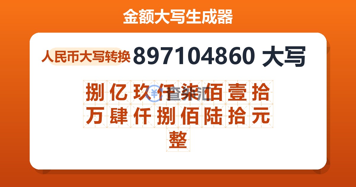 897104860大写 捌亿玖仟柒佰壹拾万肆仟捌佰陆拾元整