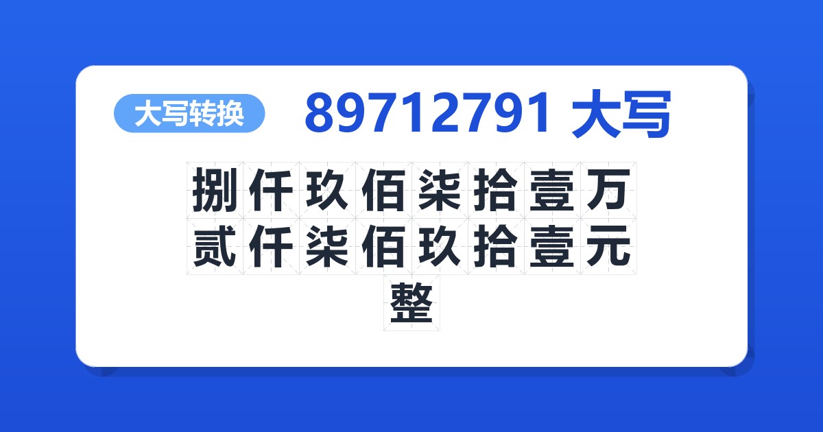 89712791大写 捌仟玖佰柒拾壹万贰仟柒佰玖拾壹元整