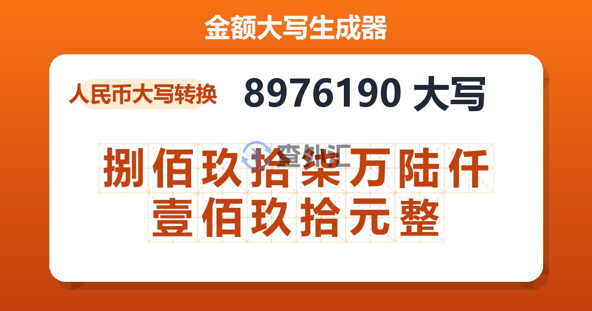8976190大写 捌佰玖拾柒万陆仟壹佰玖拾元整