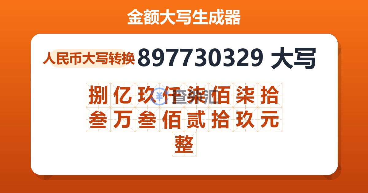 897730329大写 捌亿玖仟柒佰柒拾叁万叁佰贰拾玖元整