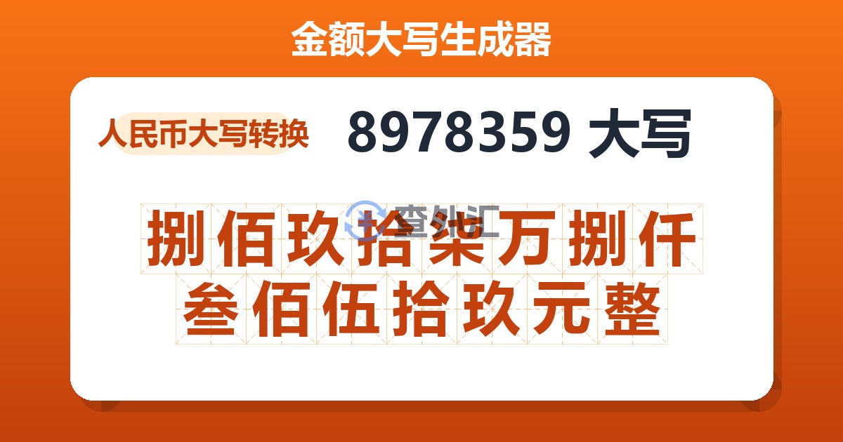 8978359大写 捌佰玖拾柒万捌仟叁佰伍拾玖元整