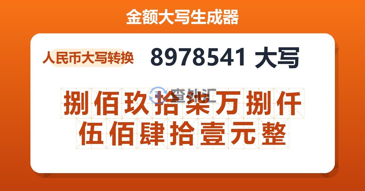 8978541大写 捌佰玖拾柒万捌仟伍佰肆拾壹元整