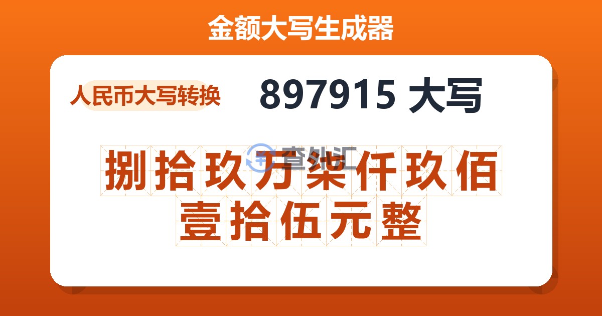 897915大写 捌拾玖万柒仟玖佰壹拾伍元整