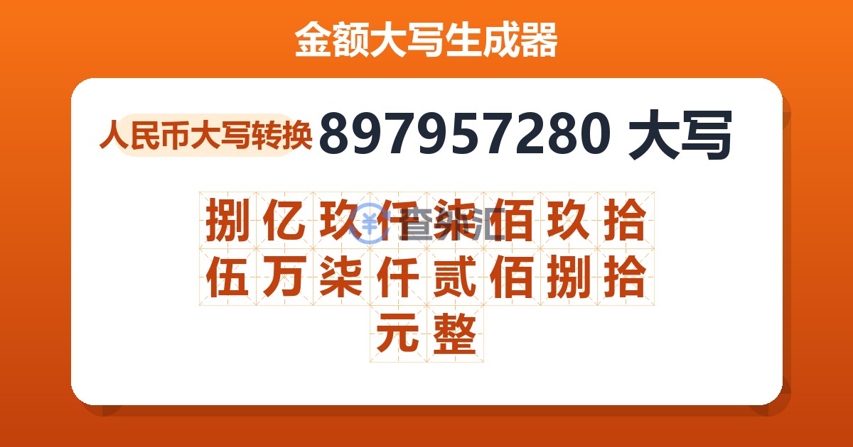 897957280大写 捌亿玖仟柒佰玖拾伍万柒仟贰佰捌拾元整