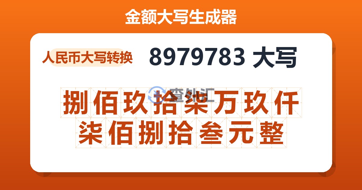 8979783大写 捌佰玖拾柒万玖仟柒佰捌拾叁元整
