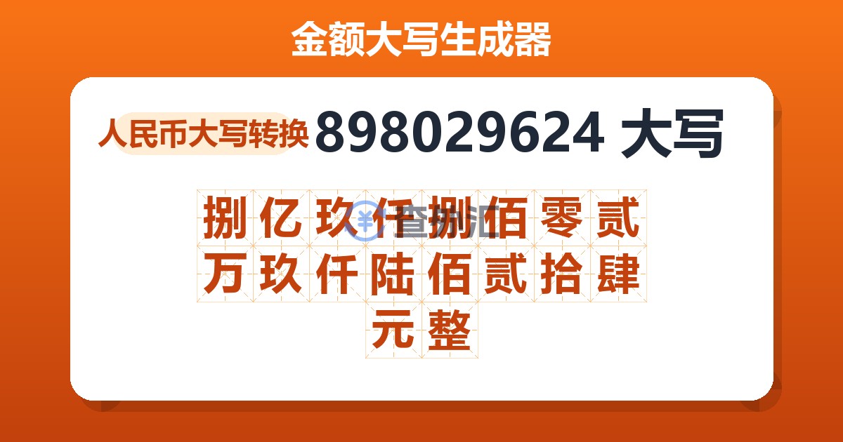 898029624大写 捌亿玖仟捌佰零贰万玖仟陆佰贰拾肆元整