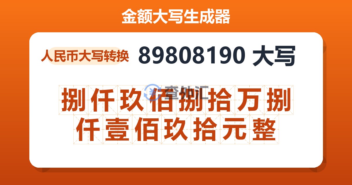 89808190大写 捌仟玖佰捌拾万捌仟壹佰玖拾元整