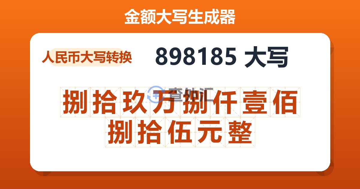 898185大写 捌拾玖万捌仟壹佰捌拾伍元整