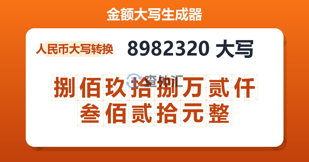 8982320大写 捌佰玖拾捌万贰仟叁佰贰拾元整