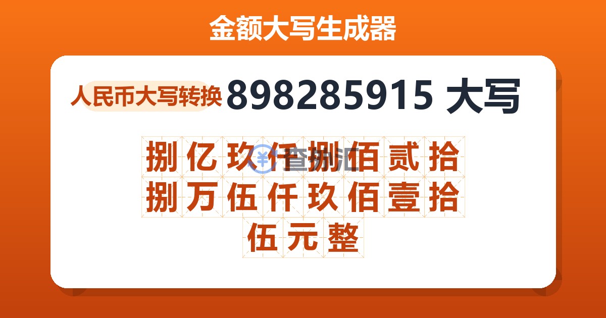 898285915大写 捌亿玖仟捌佰贰拾捌万伍仟玖佰壹拾伍元整