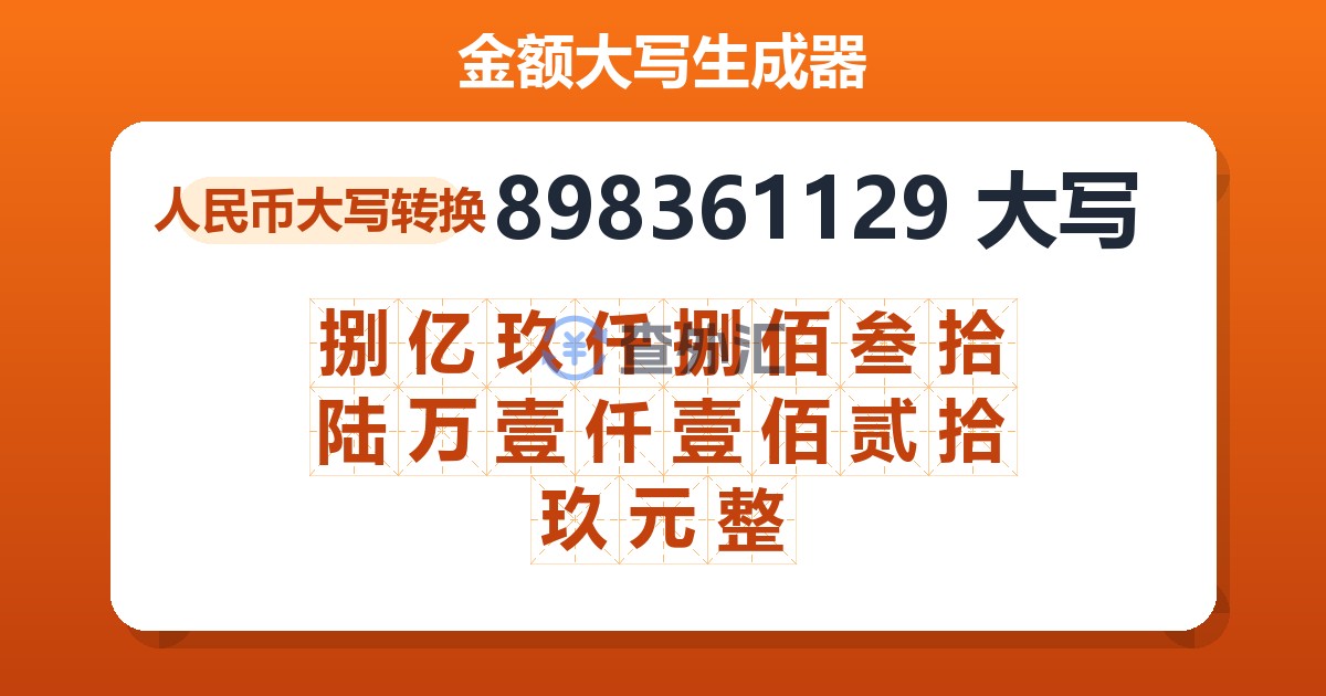 898361129大写 捌亿玖仟捌佰叁拾陆万壹仟壹佰贰拾玖元整