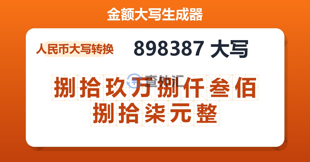 898387大写 捌拾玖万捌仟叁佰捌拾柒元整