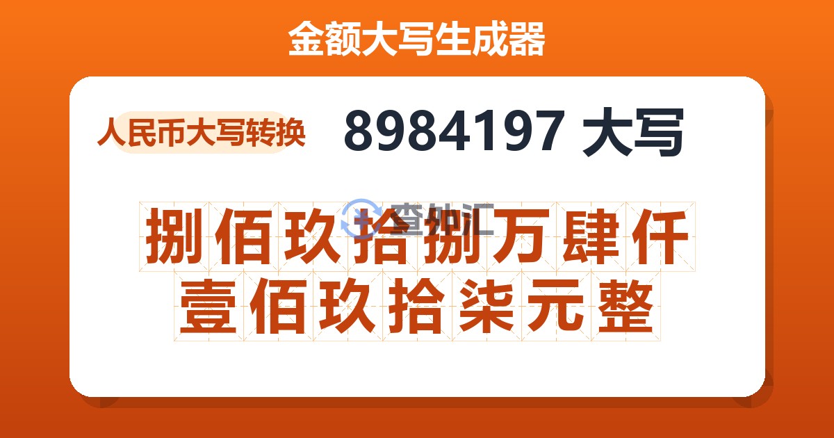 8984197大写 捌佰玖拾捌万肆仟壹佰玖拾柒元整